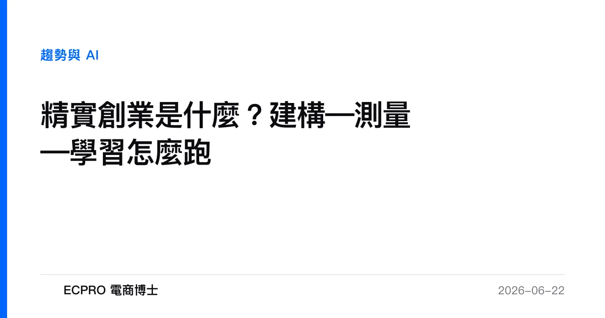 精實創業是什麼？建構—測量—學習怎麼跑｜ECPRO 電商博士