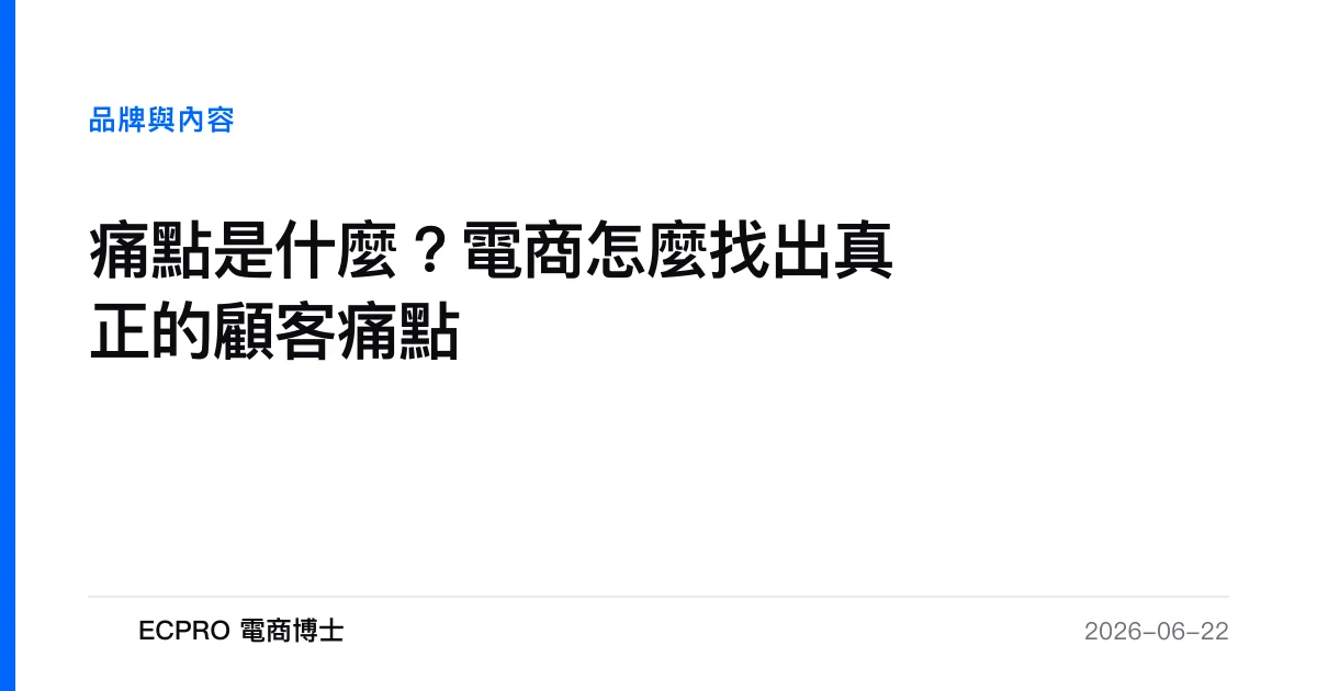 痛點是什麼？電商怎麼找出真正的顧客痛點｜ECPRO 電商博士