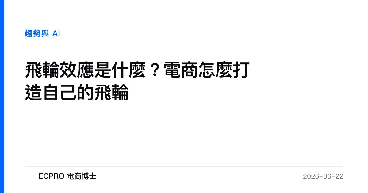 飛輪效應是什麼？電商怎麼打造自己的飛輪｜ECPRO 電商博士
