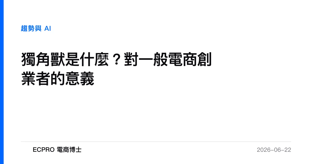 獨角獸是什麼？對一般電商創業者的意義｜ECPRO 電商博士