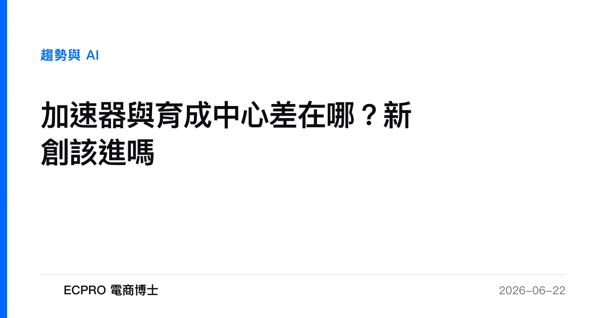 加速器與育成中心差在哪？新創該進嗎｜ECPRO 電商博士