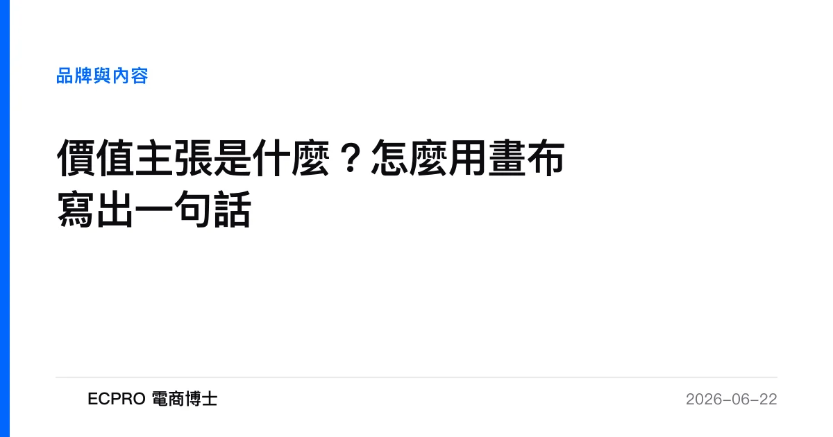 價值主張是什麼？怎麼用畫布寫出一句話｜ECPRO 電商博士