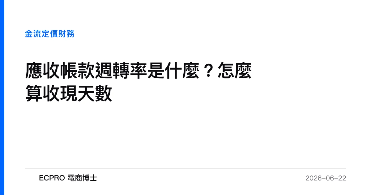應收帳款週轉率是什麼？怎麼算收現天數｜ECPRO 電商博士