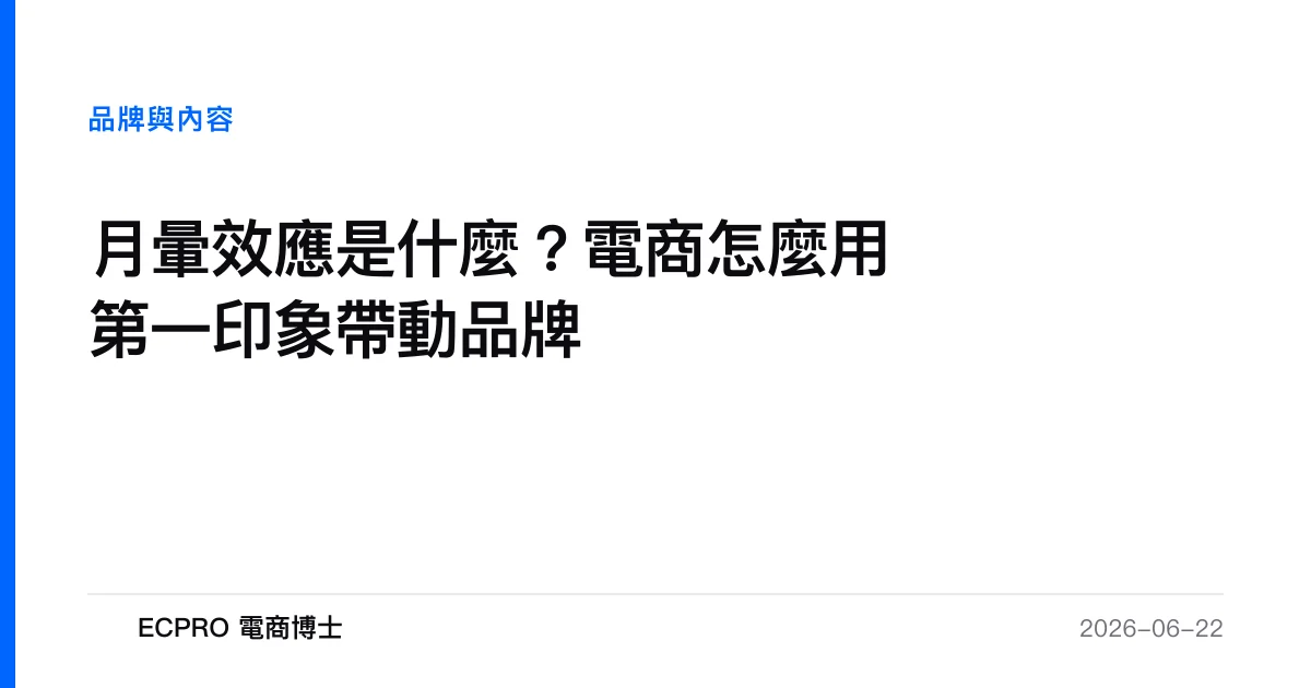 月暈效應是什麼？電商怎麼用第一印象帶動品牌｜ECPRO 電商博士