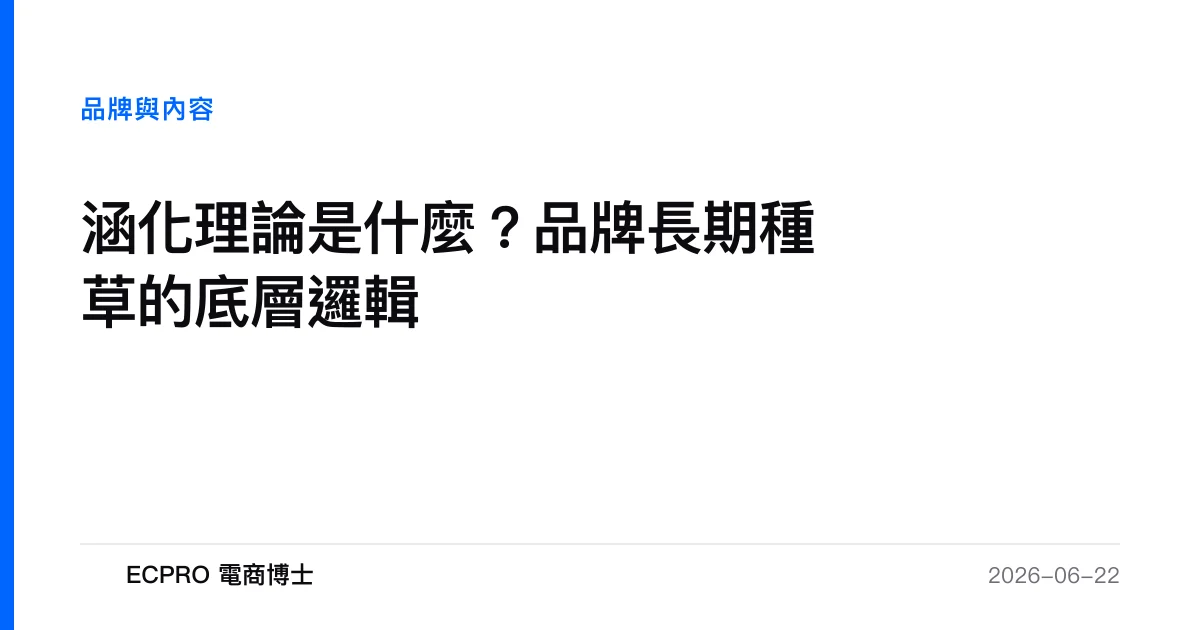 涵化理論是什麼？品牌長期種草的底層邏輯｜ECPRO 電商博士