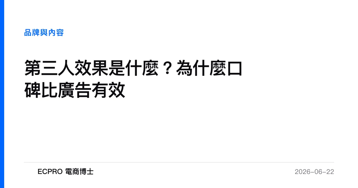 第三人效果是什麼？為什麼口碑比廣告有效｜ECPRO 電商博士