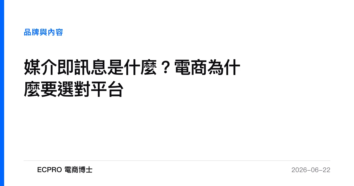 媒介即訊息是什麼？電商為什麼要選對平台｜ECPRO 電商博士