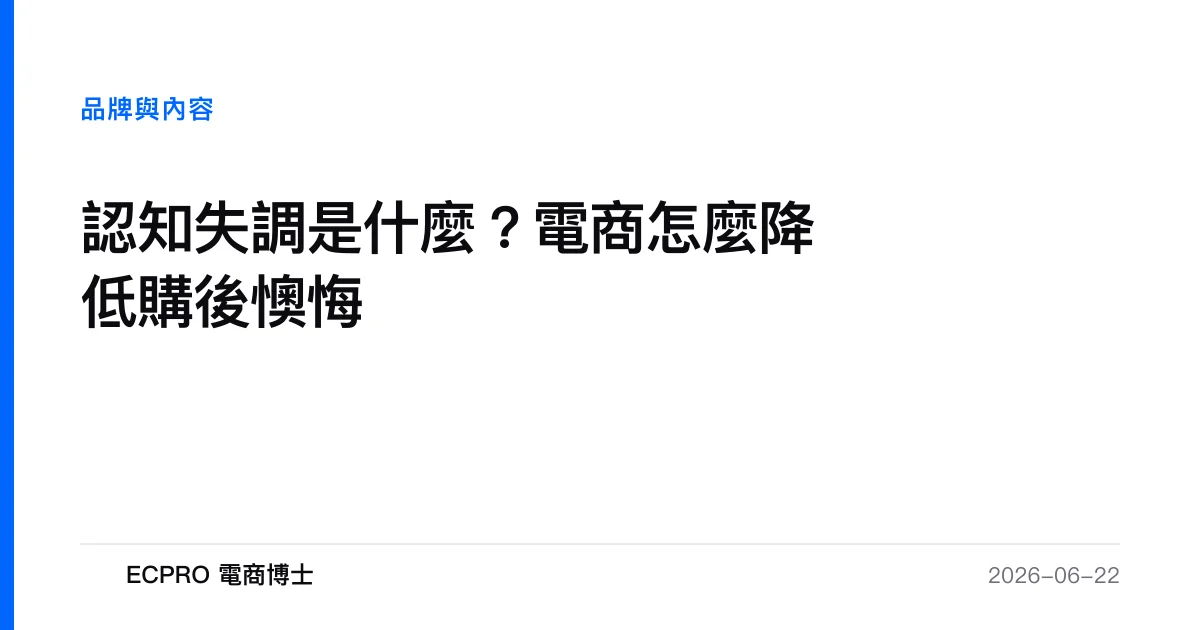 認知失調是什麼？電商怎麼降低購後懊悔｜ECPRO 電商博士