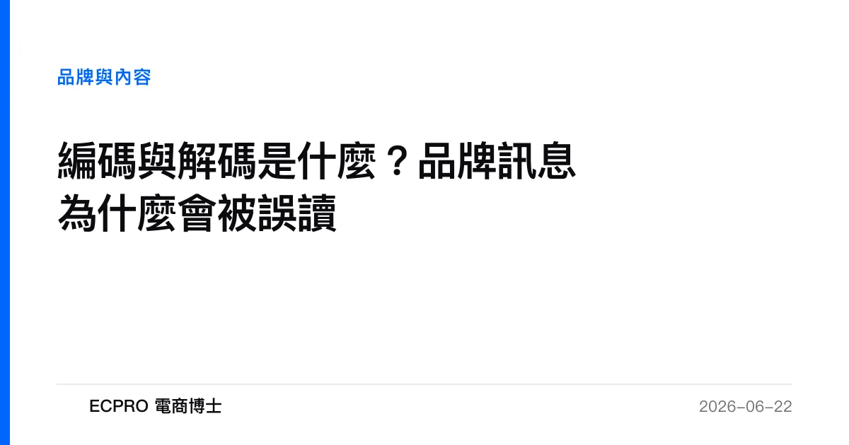 編碼與解碼是什麼？品牌訊息為什麼會被誤讀｜ECPRO 電商博士