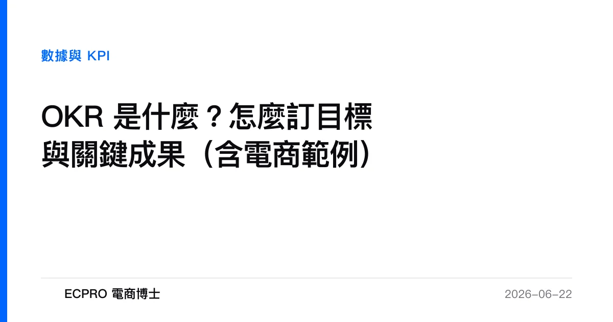 OKR 是什麼？怎麼訂目標與關鍵成果（含電商範例）｜ECPRO 電商博士