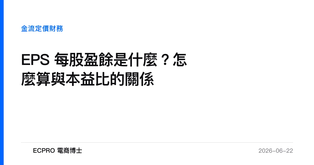 EPS 每股盈餘是什麼？公式、稀釋 EPS 與本益比一次看懂（電商經營者版）｜ECPRO 電商博士