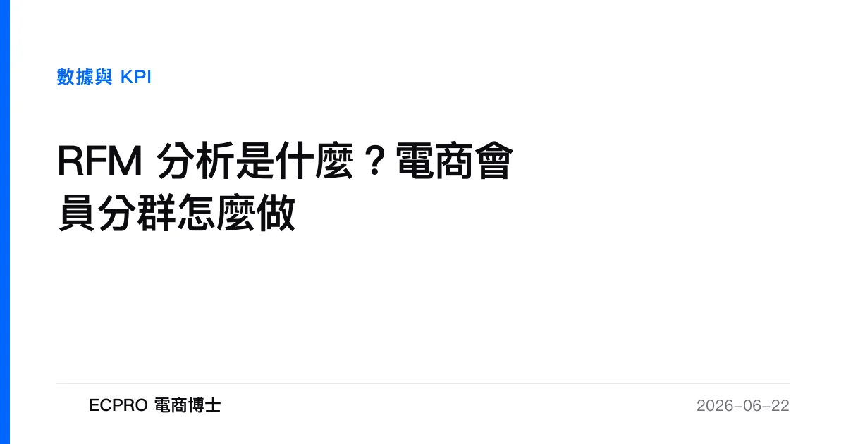 RFM 分析是什麼？電商會員分群怎麼做｜ECPRO 電商博士