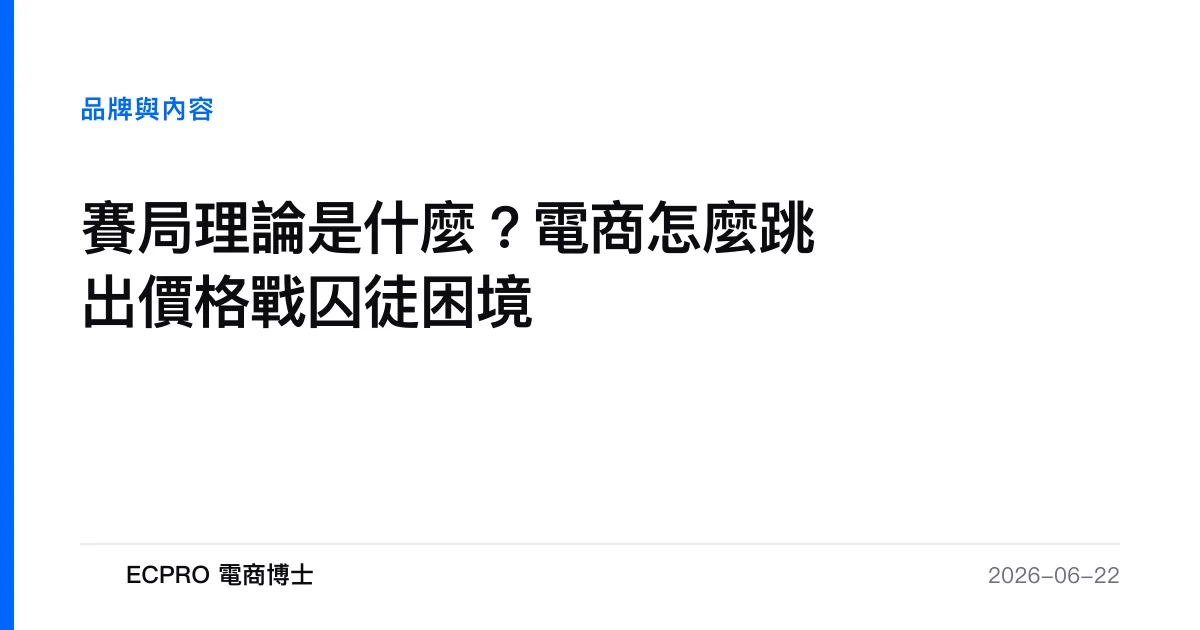 賽局理論是什麼？電商怎麼跳出價格戰囚徒困境｜ECPRO 電商博士