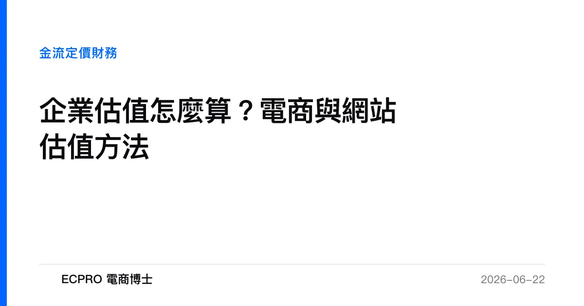 企業估值怎麼算？電商與網站估值方法｜ECPRO 電商博士