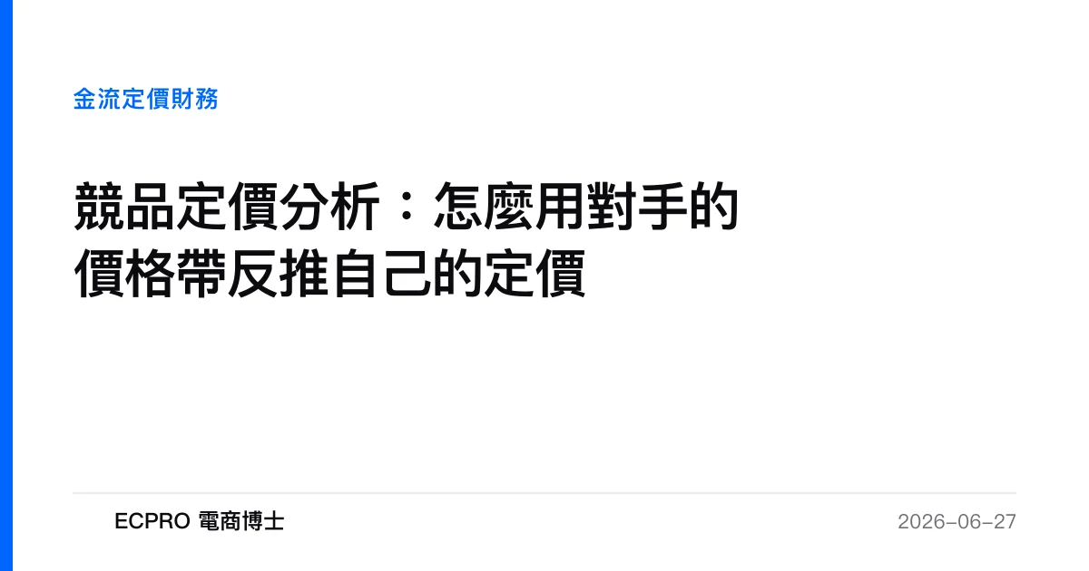 競品定價分析：怎麼用對手的價格帶反推自己的定價｜ECPRO 電商博士