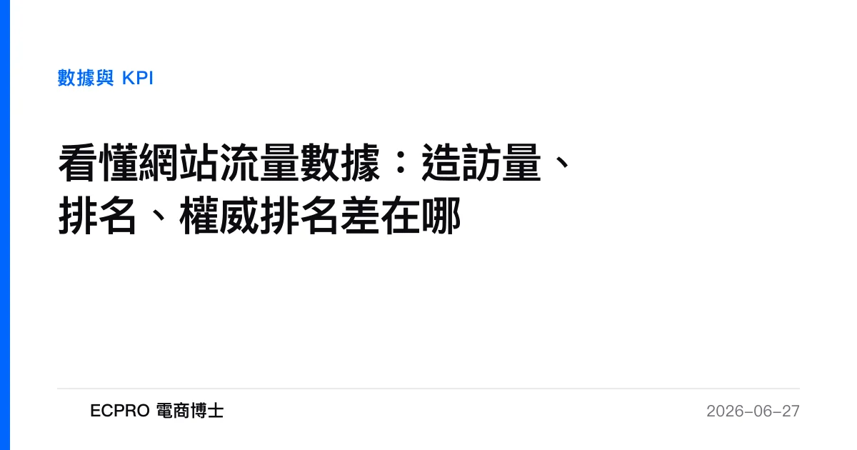 看懂網站流量數據：造訪量、排名、權威排名差在哪｜ECPRO 電商博士