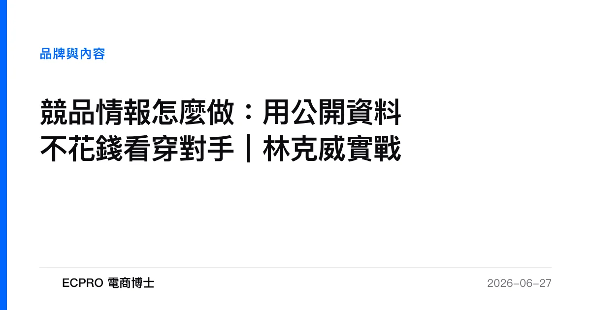 競品情報怎麼做：用公開資料不花錢看穿對手｜林克威實戰｜ECPRO 電商博士