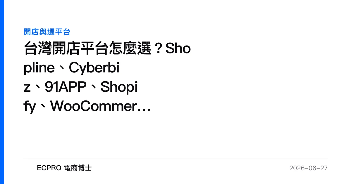 台灣開店平台怎麼選？Shopline、Cyberbiz、91APP、Shopify、WooCommerce 全比較｜ECPRO 電商博士