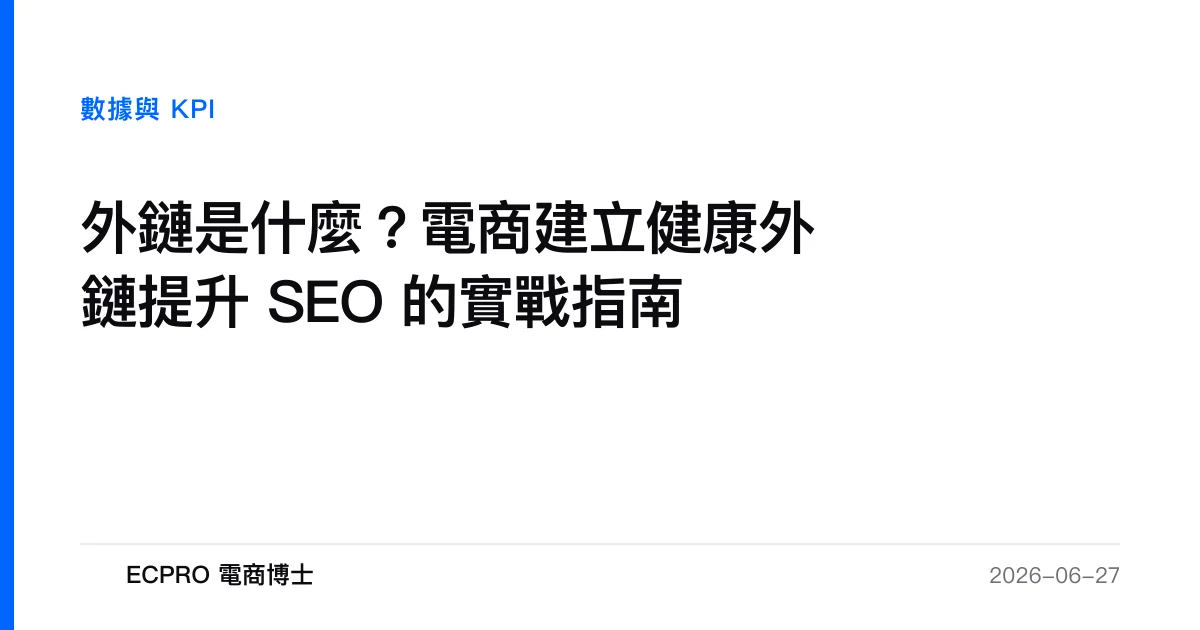 外鏈是什麼？電商建立健康外鏈提升 SEO 的實戰指南｜ECPRO 電商博士