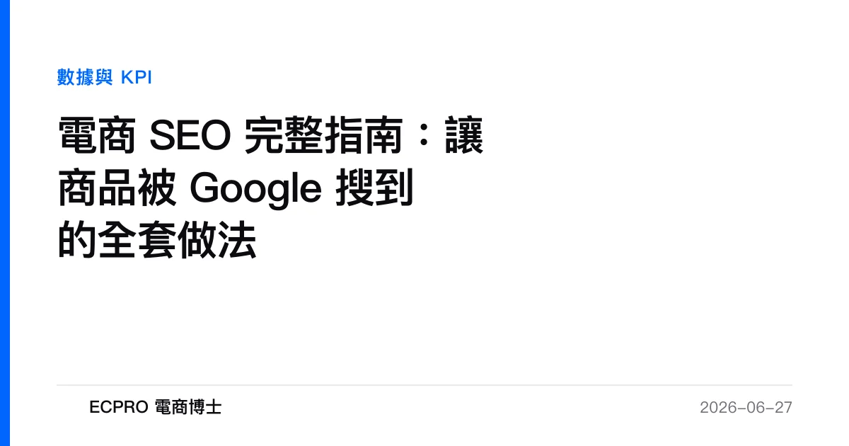 電商 SEO 完整指南：讓商品被 Google 搜到的全套做法｜ECPRO 電商博士