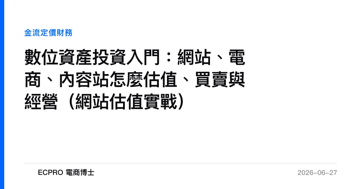 數位資產投資入門：網站、電商、內容站怎麼估值、買賣與經營（網站估值實戰）｜ECPRO 電商博士