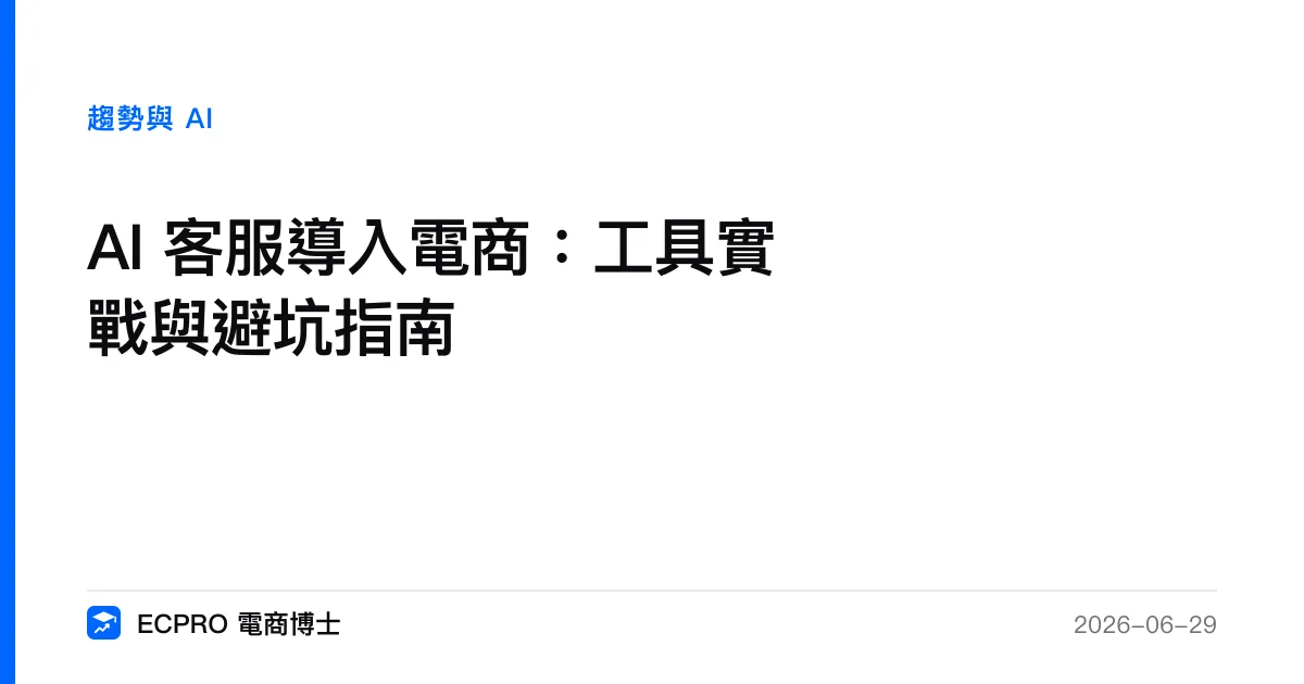 AI 客服導入電商：工具實戰與避坑指南｜ECPRO 電商博士