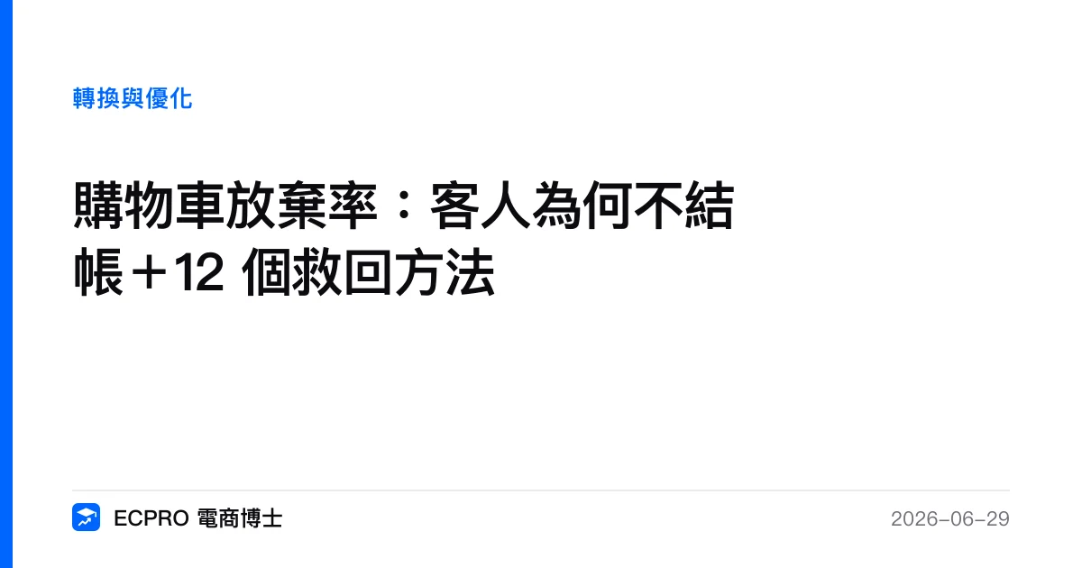 購物車放棄率：客人為何不結帳＋12 個救回方法｜ECPRO 電商博士