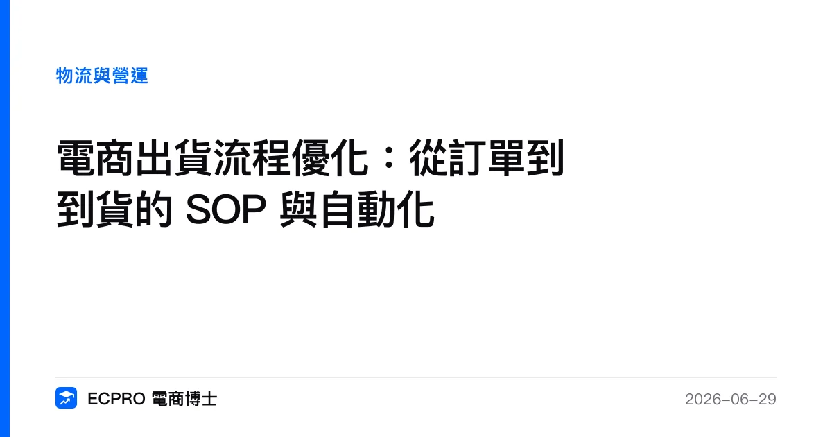 電商出貨流程優化：從訂單到到貨的 SOP 與自動化｜ECPRO 電商博士