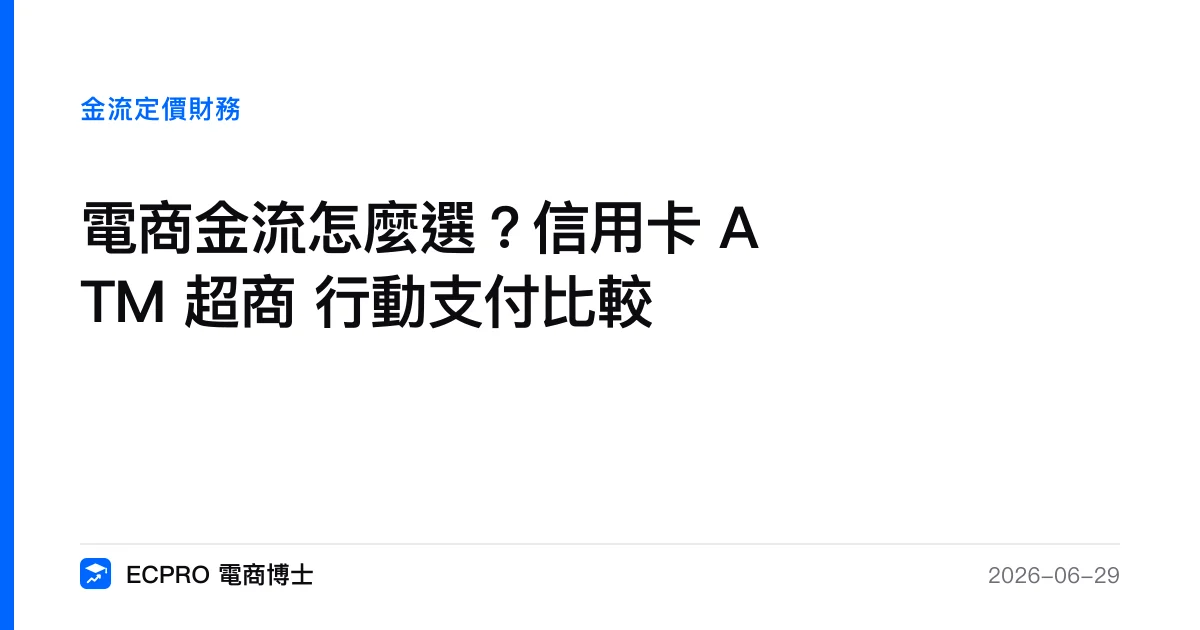電商金流怎麼選？信用卡 ATM 超商 行動支付比較｜ECPRO 電商博士