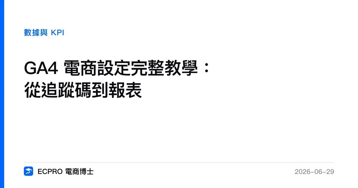 GA4 電商設定完整教學：從追蹤碼到報表｜ECPRO 電商博士