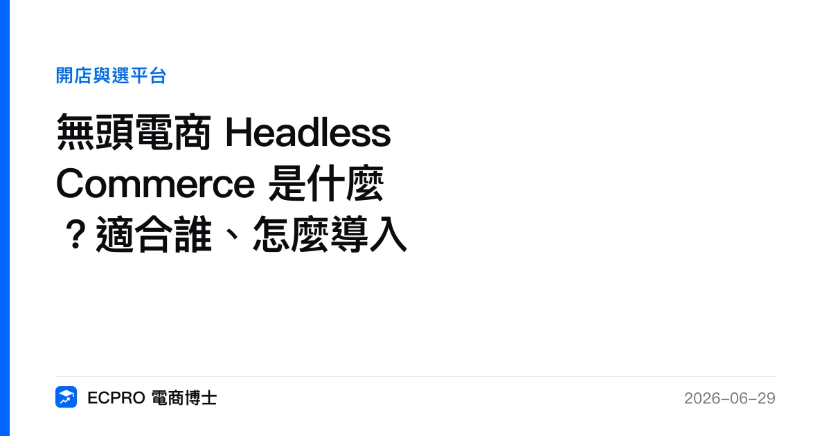 無頭電商 Headless Commerce 是什麼？適合誰、怎麼導入｜ECPRO 電商博士