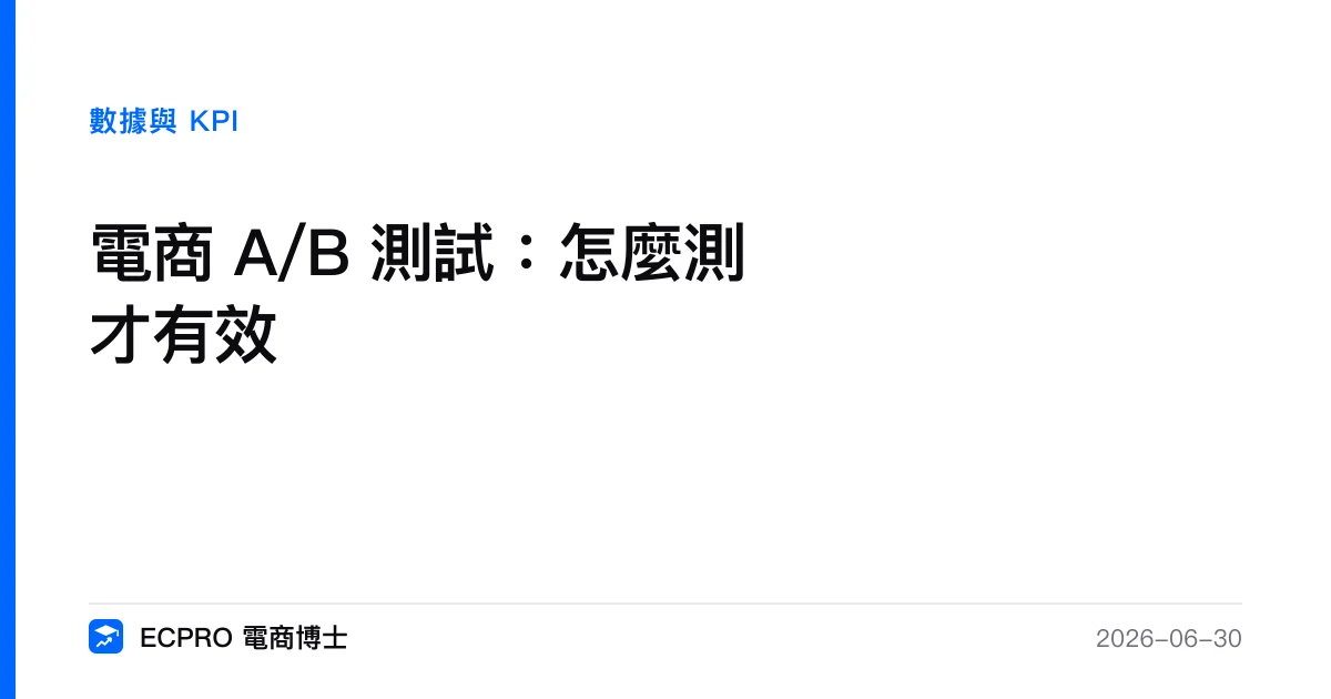 電商 A/B 測試：怎麼測才有效｜ECPRO 電商博士