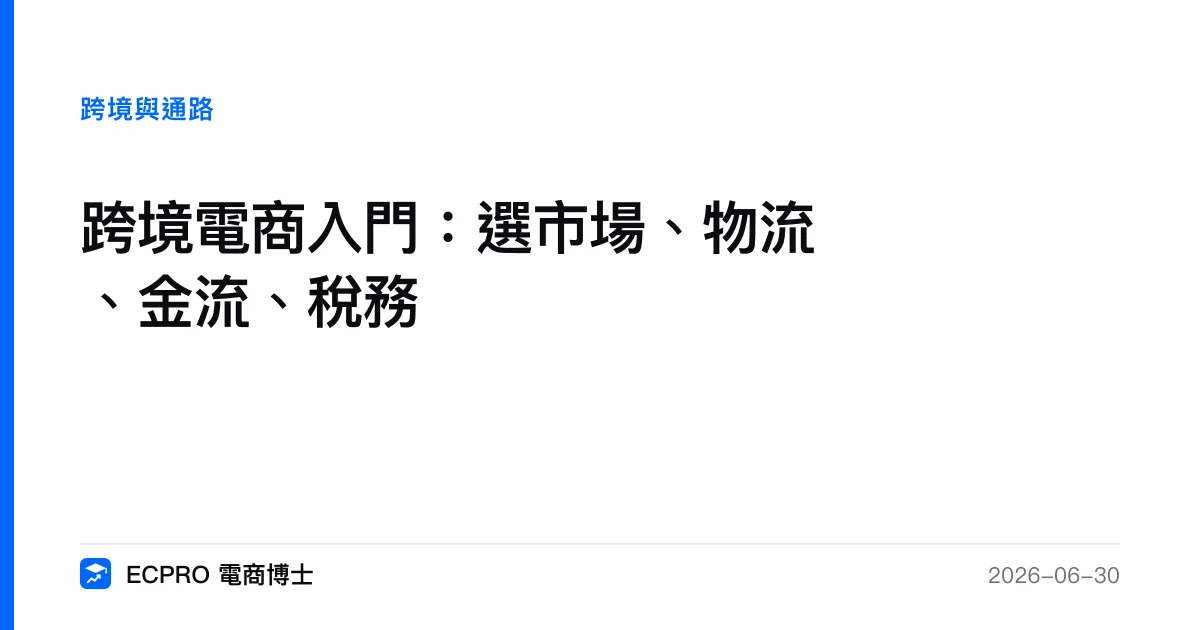 跨境電商入門：選市場、物流、金流、稅務｜ECPRO 電商博士