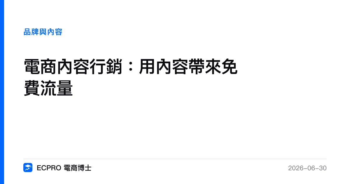 電商內容行銷：用內容帶來免費流量｜ECPRO 電商博士