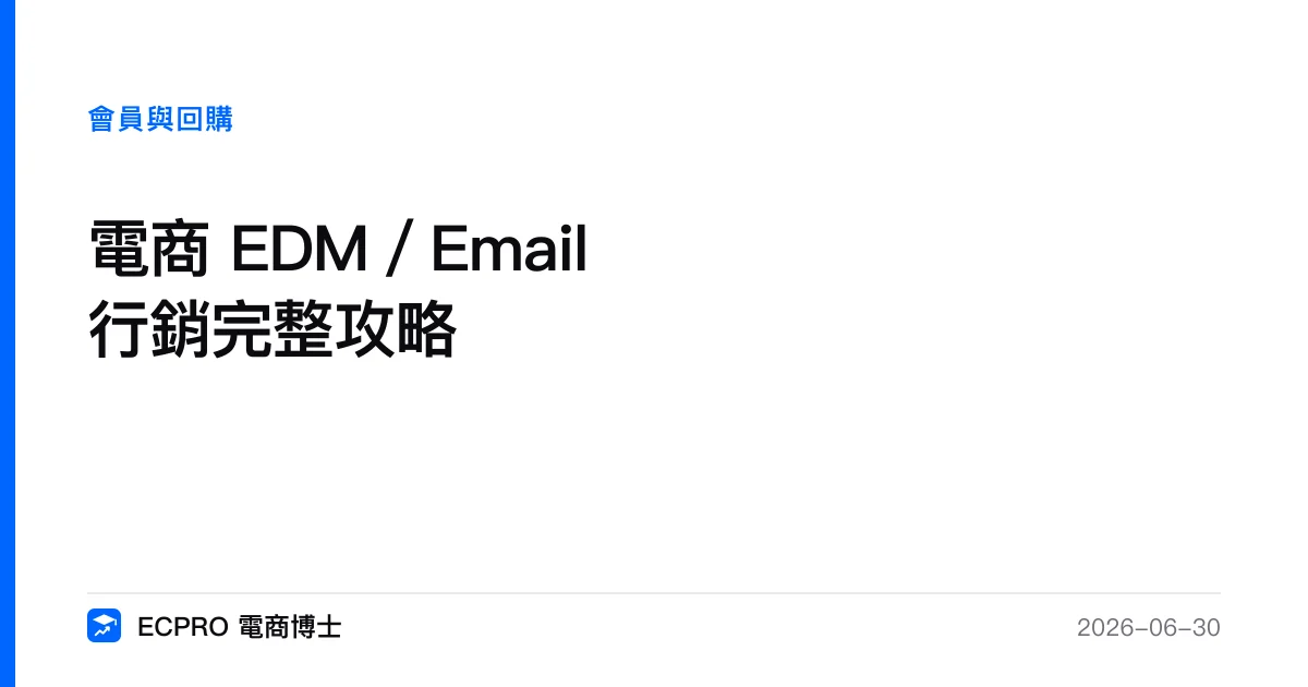 電商 EDM／Email 行銷完整攻略｜ECPRO 電商博士