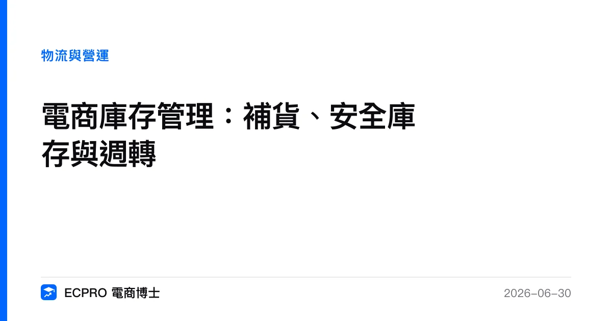 電商庫存管理：補貨、安全庫存與週轉｜ECPRO 電商博士