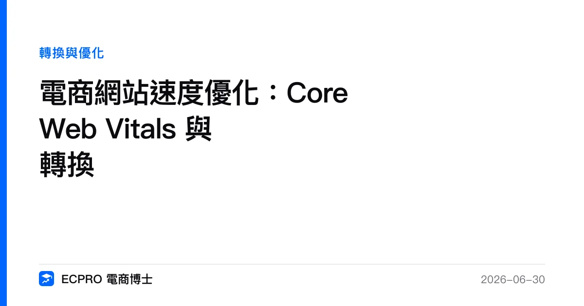 電商網站速度優化：Core Web Vitals 與轉換｜ECPRO 電商博士