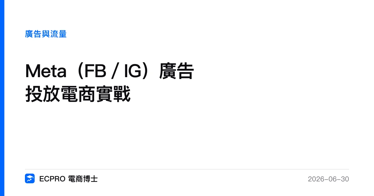 Meta（FB／IG）廣告投放電商實戰｜ECPRO 電商博士