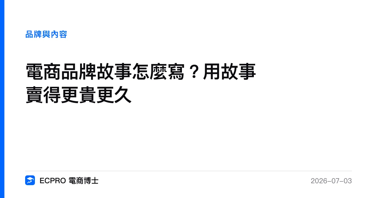 電商品牌故事怎麼寫？用故事賣得更貴更久｜ECPRO 電商博士