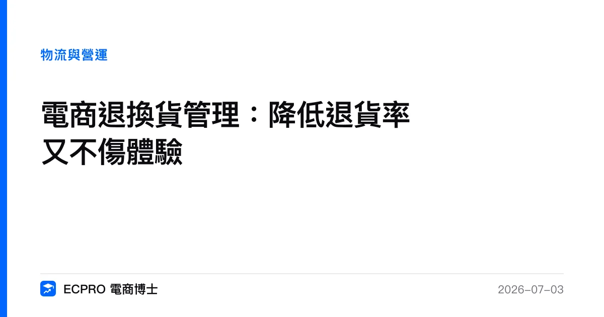 電商退換貨管理：降低退貨率又不傷體驗｜ECPRO 電商博士