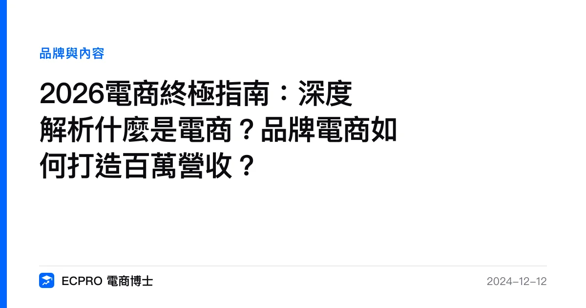 2026電商終極指南：深度解析什麼是電商？品牌電商如何打造百萬營收？｜ECPRO 電商博士