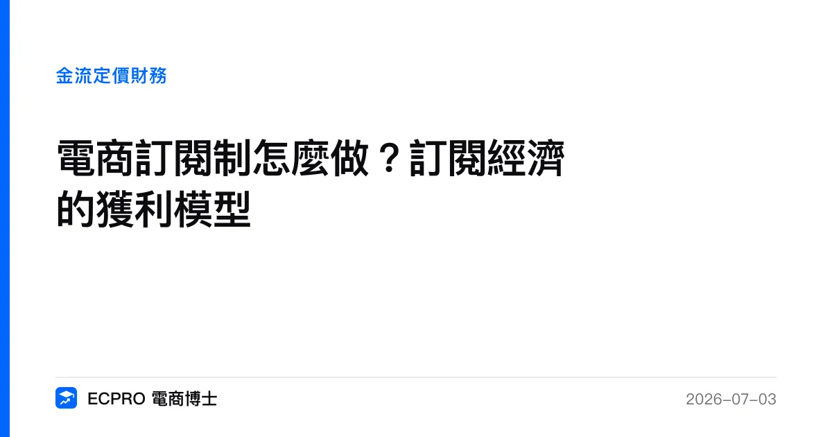 電商訂閱制怎麼做？訂閱經濟的獲利模型｜ECPRO 電商博士