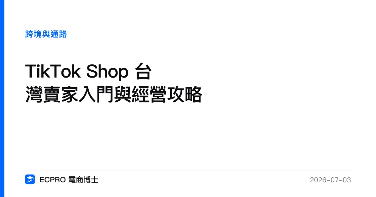 TikTok Shop 台灣賣家入門與經營攻略｜ECPRO 電商博士