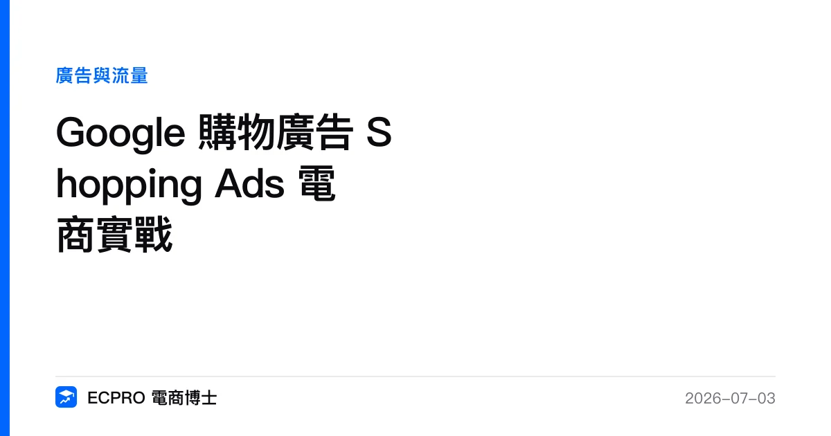 Google 購物廣告 Shopping Ads 電商實戰｜ECPRO 電商博士