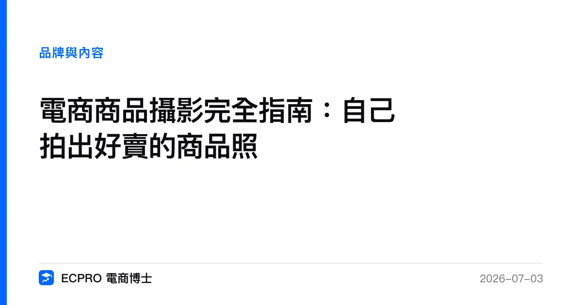 電商商品攝影完全指南：自己拍出好賣的商品照｜ECPRO 電商博士