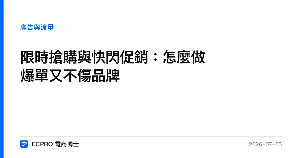 限時搶購與快閃促銷：怎麼做爆單又不傷品牌｜ECPRO 電商博士