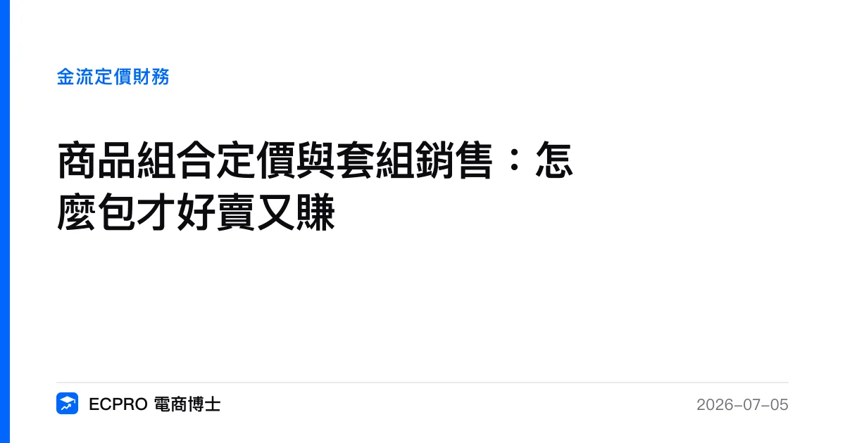 商品組合定價與套組銷售：怎麼包才好賣又賺｜ECPRO 電商博士