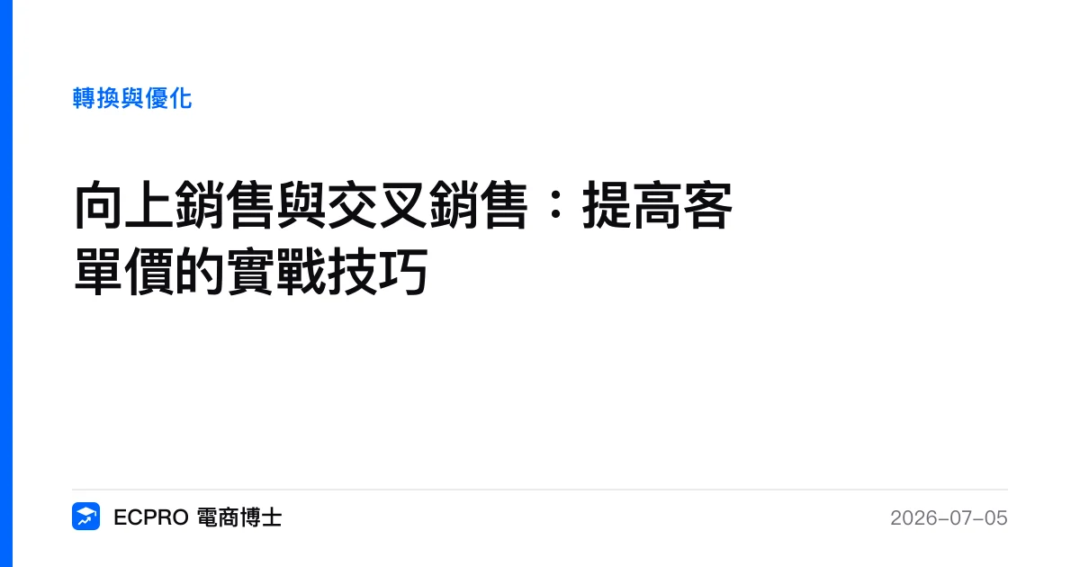 向上銷售與交叉銷售：提高客單價的實戰技巧｜ECPRO 電商博士