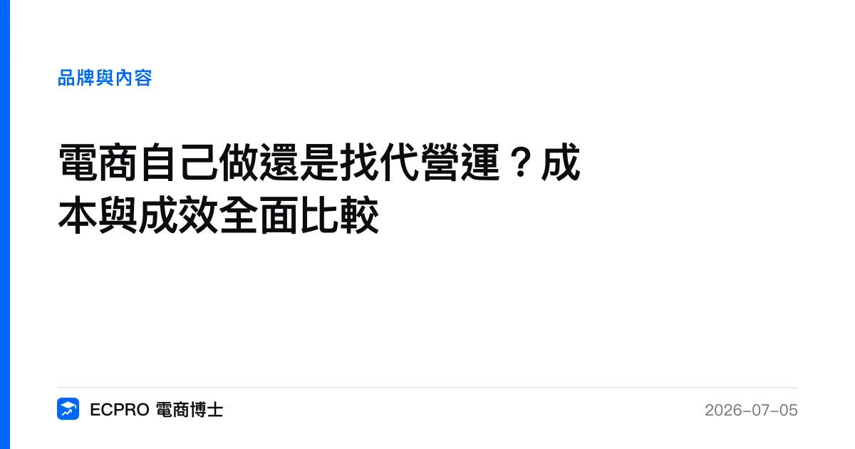 電商自己做還是找代營運？成本與成效全面比較｜ECPRO 電商博士
