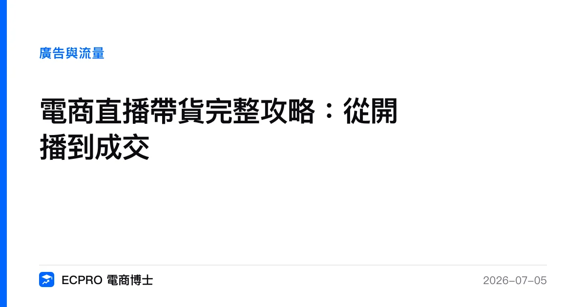 電商直播帶貨完整攻略：從開播到成交｜ECPRO 電商博士